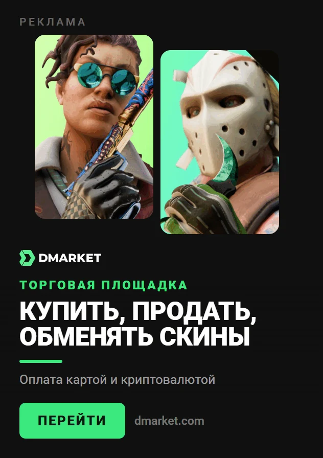 Реклама: DMarket