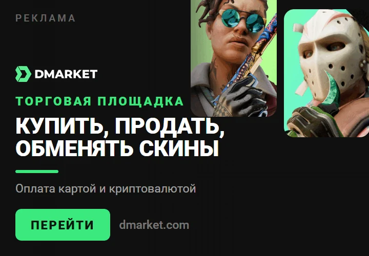 Реклама: DMarket