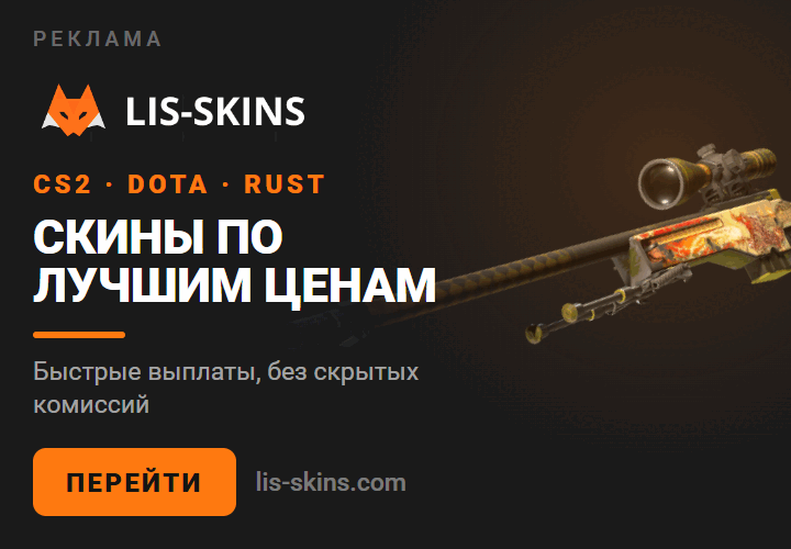 Реклама: Lis-Skins